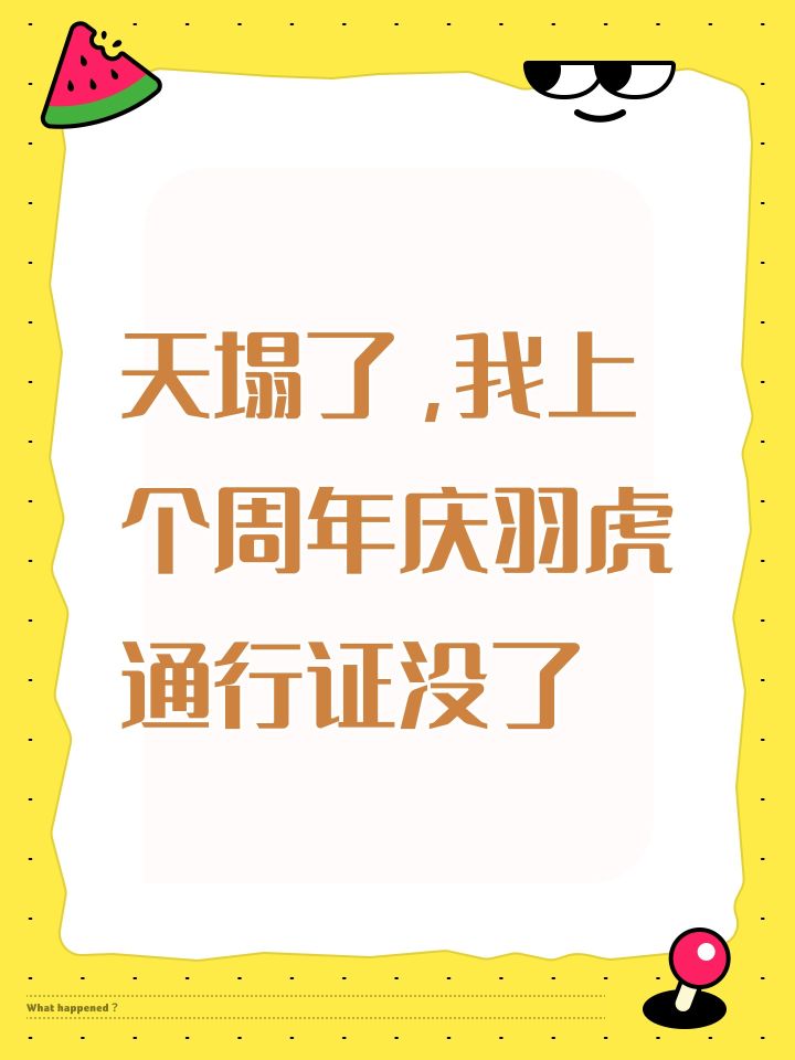 天塌了,我上个周年庆羽虎通行证没了截图
