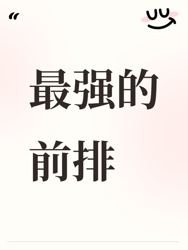 最强的前排截图