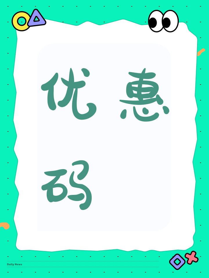 优惠码截图