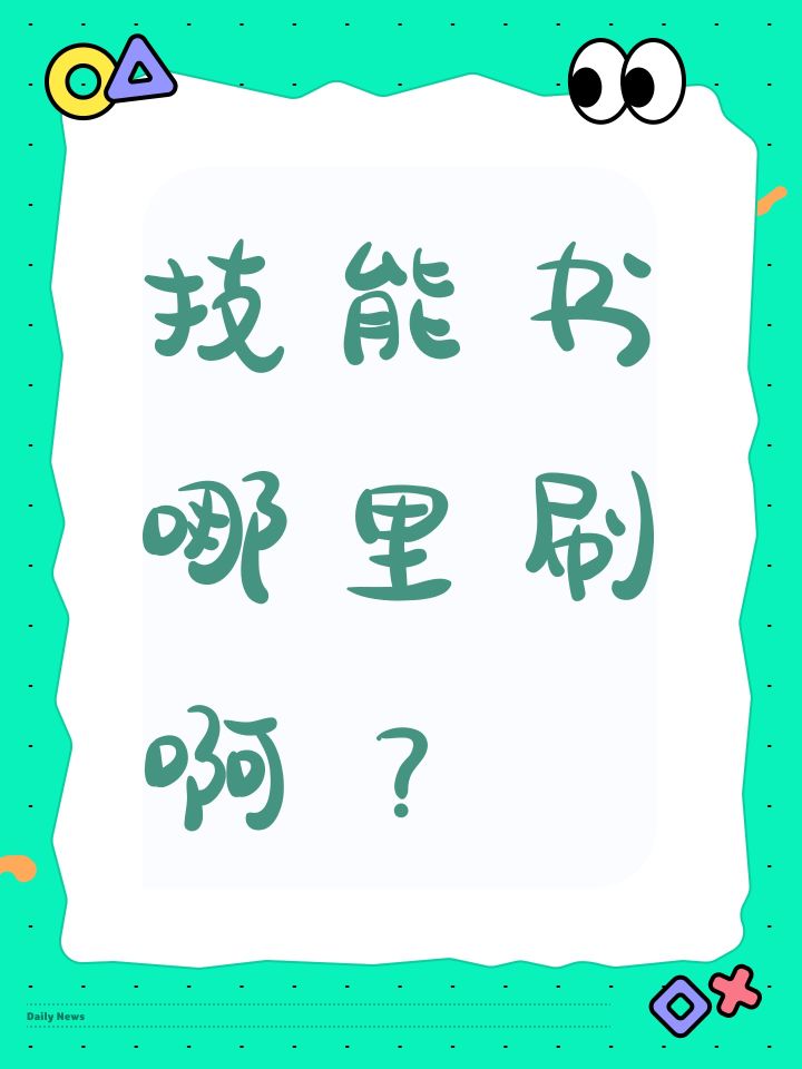 技能书哪里刷啊?截图