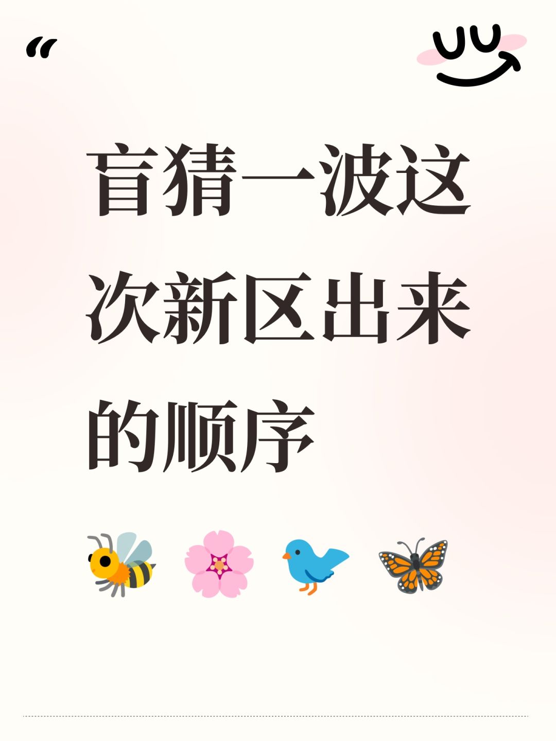 盲猜一波这次新区出来的顺序 🐝 🌸 🐦 🦋 1