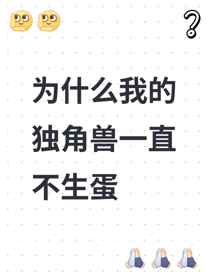 为什么我的独角兽一直不生蛋截图