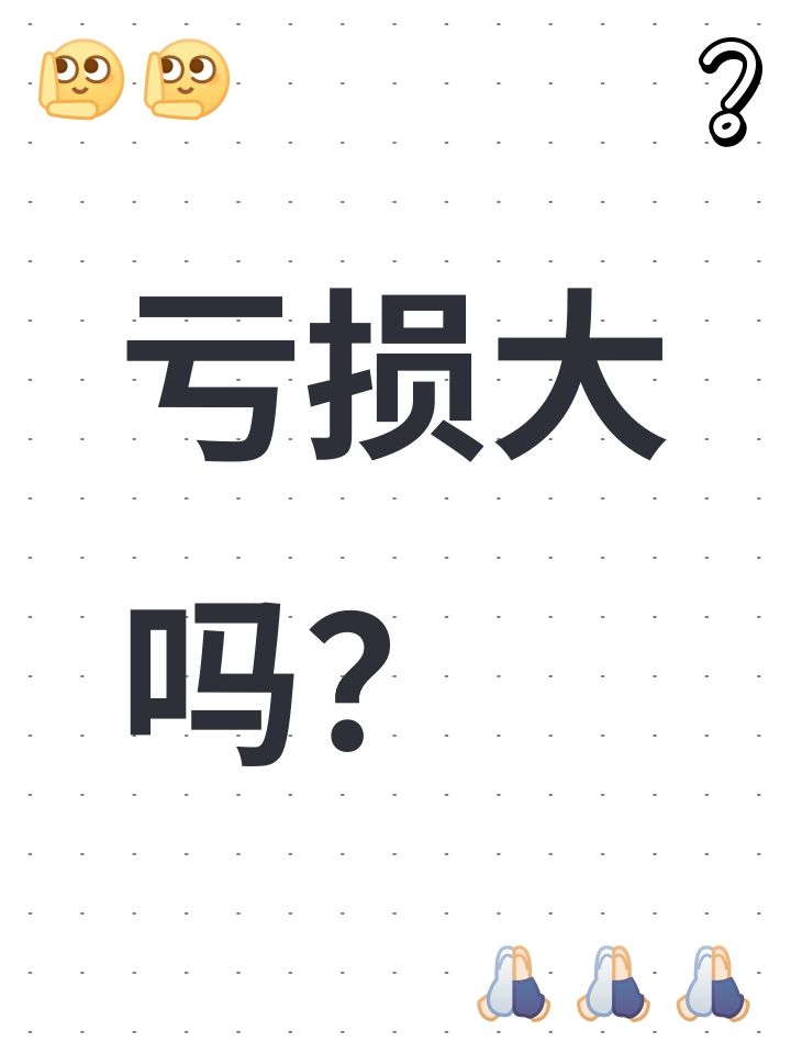 亏损大吗?截图