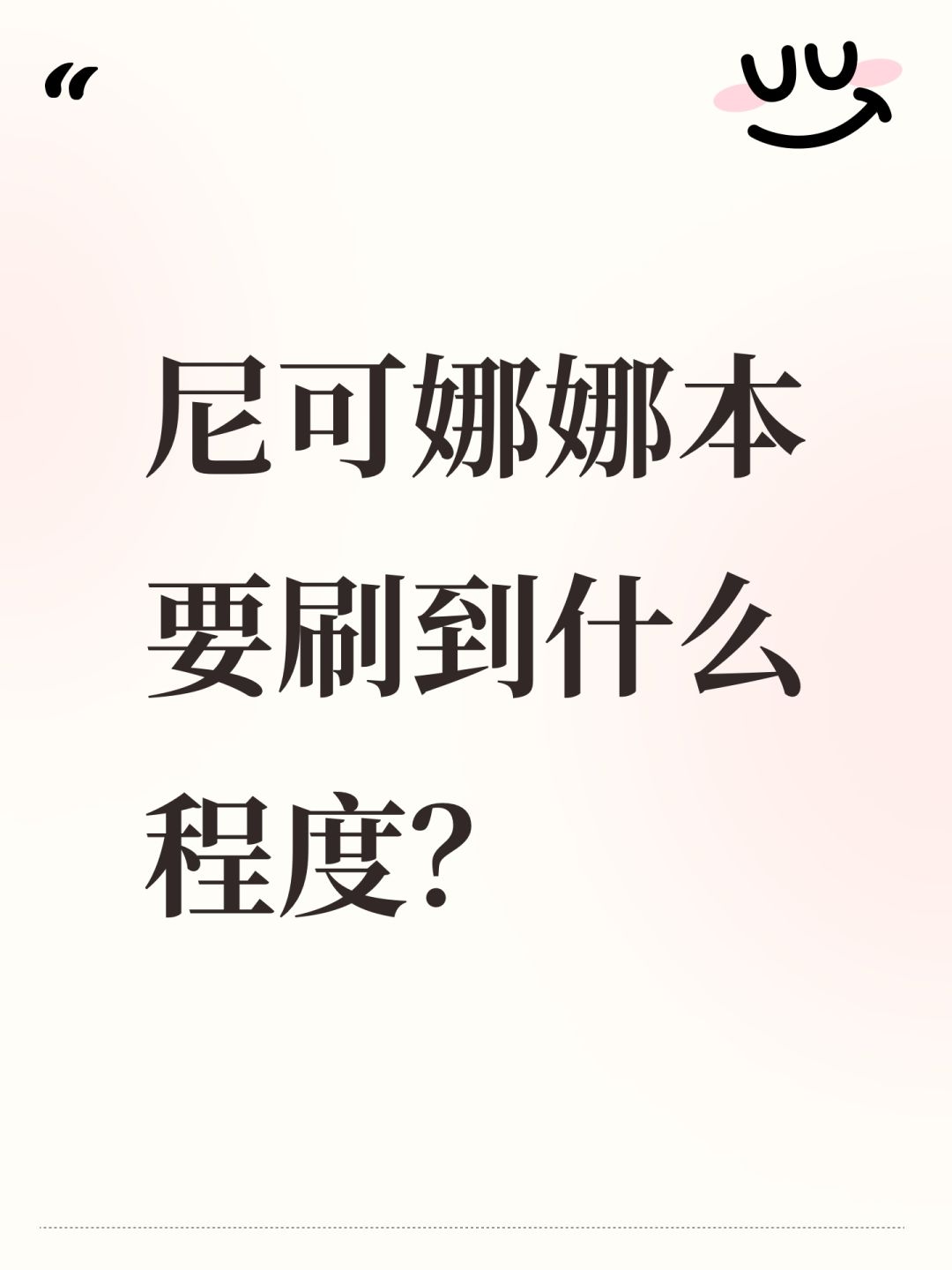 尼可娜娜本要刷到什么程度? 1