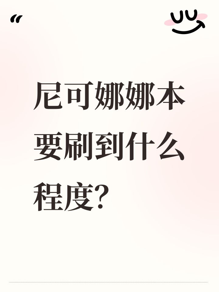 尼可娜娜本要刷到什么程度?截图