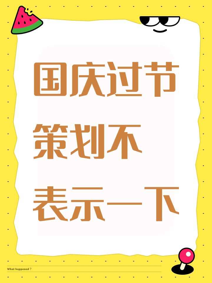 国庆过节 策划不表示一下截图