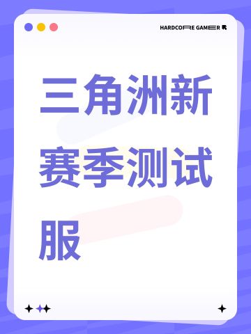 三角洲新赛季测试服