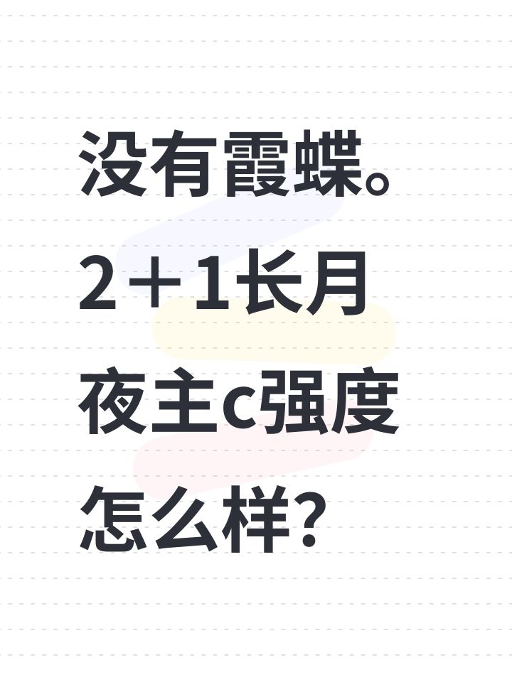 没有霞蝶。2＋1长月夜主c强度怎么样？截图