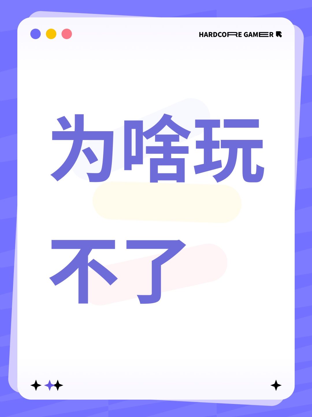 为啥玩不了 1