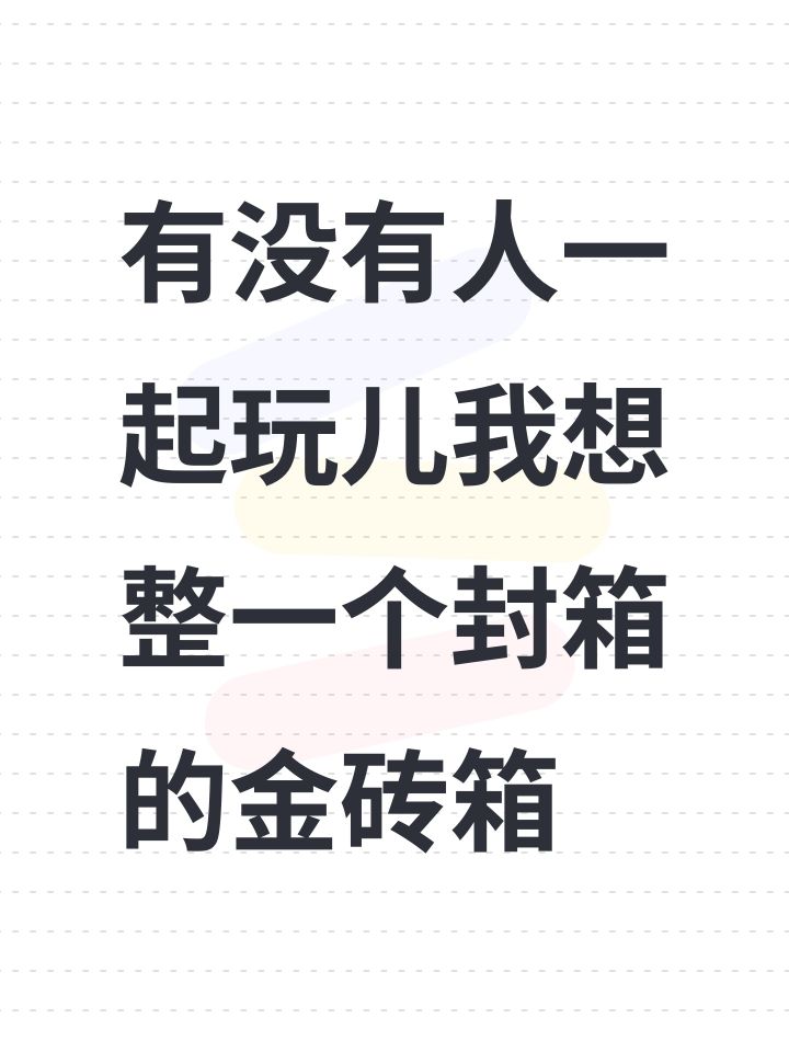 有没有人一起玩儿我想整一个封箱的金砖箱截图