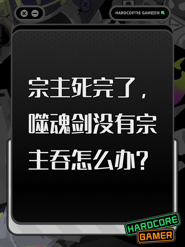 宗主死完了,噬魂剑没有宗主吞怎么办?截图