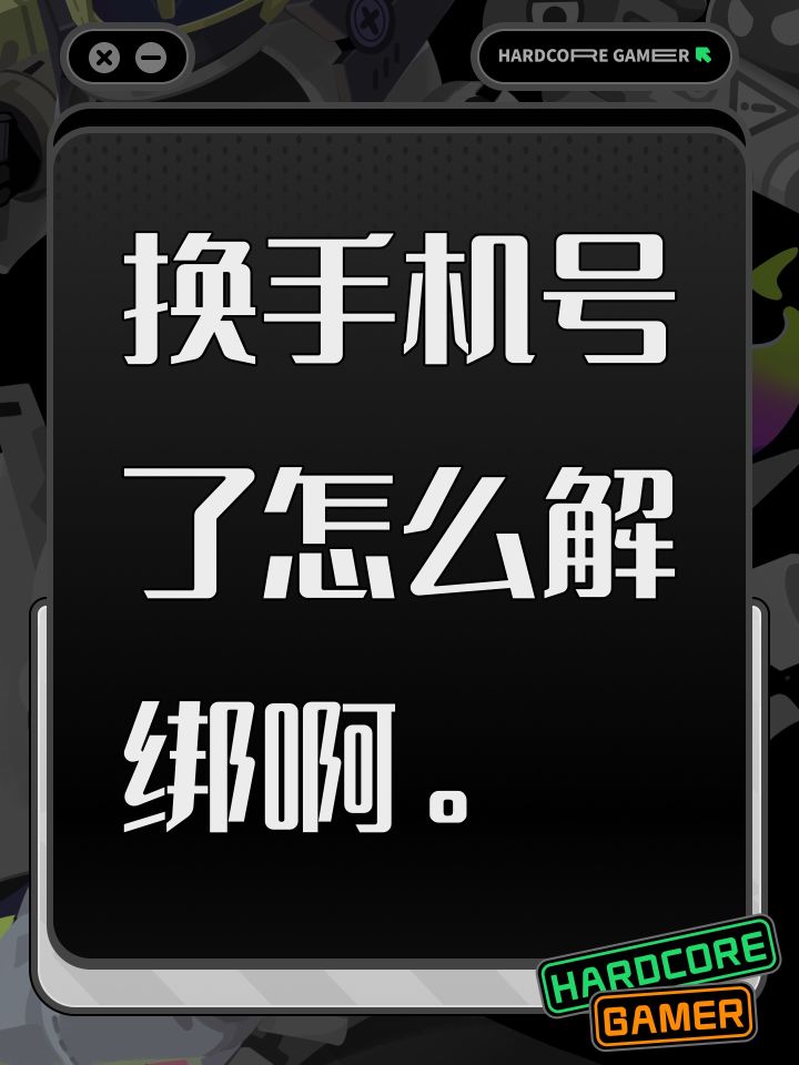 换手机号了怎么解绑啊。截图
