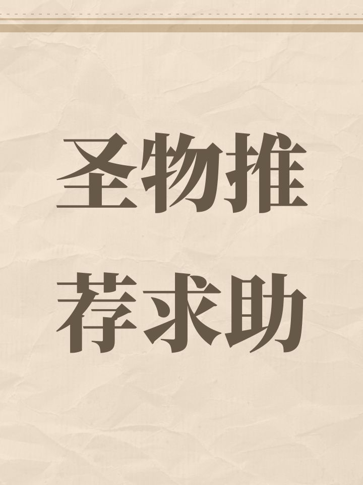 圣物推荐求助截图