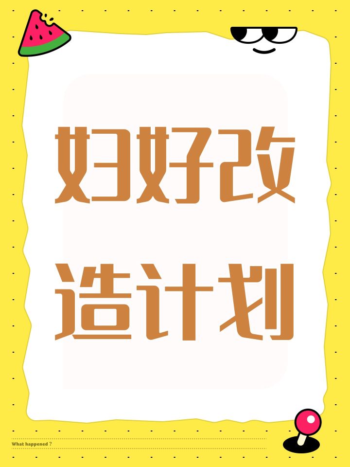 妇好改造计划截图