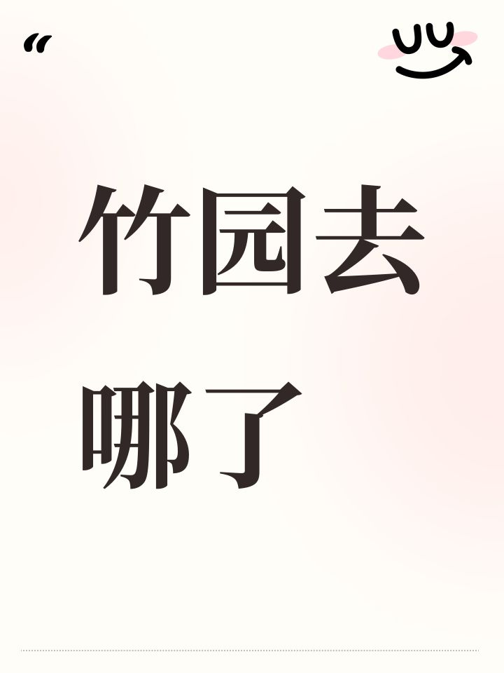 竹园去哪了截图