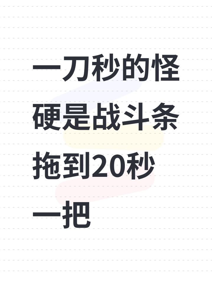 一刀秒的怪硬是战斗条拖到20秒一把截图