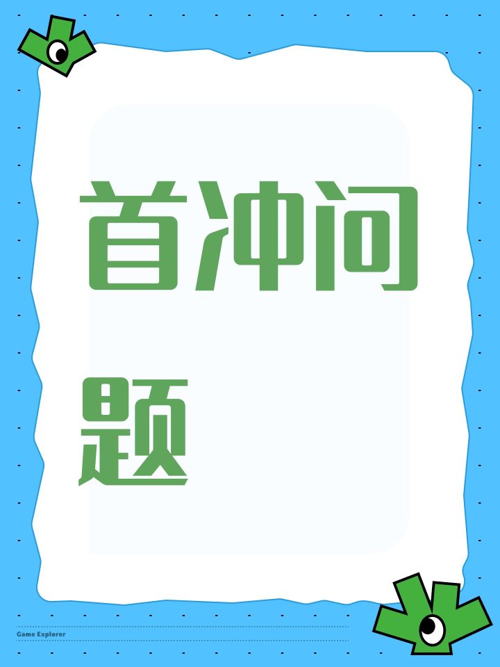 首冲问题截图