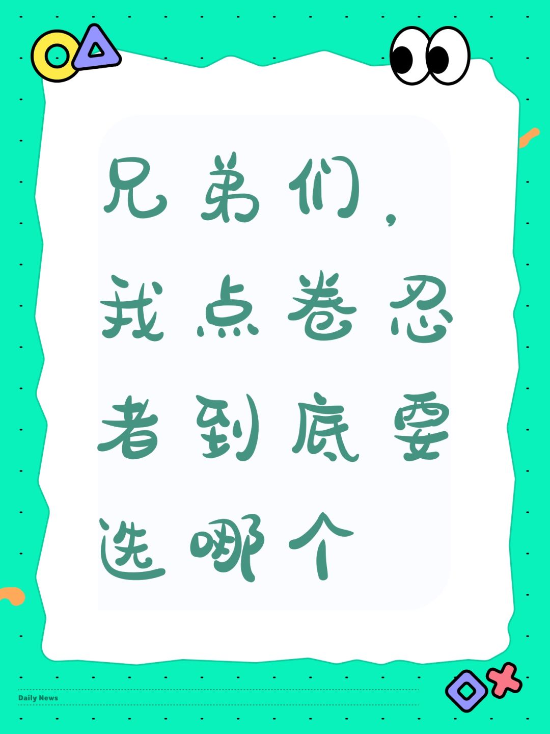 兄弟们,我点卷忍者到底要选哪个 1