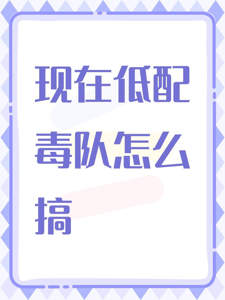 现在低配毒队怎么搞截图