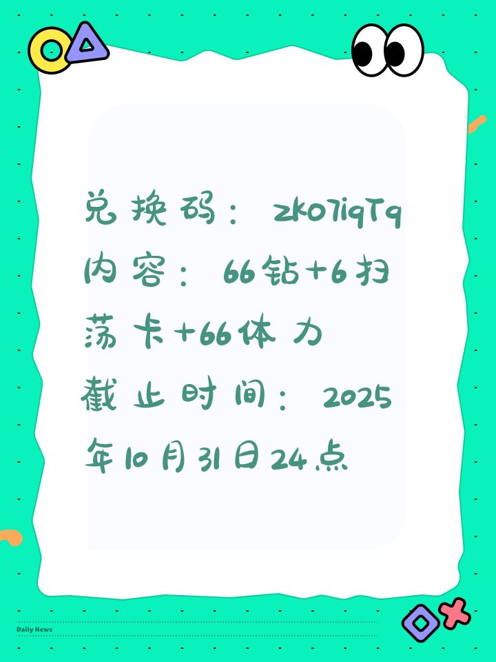 兑换码:zko7iqTq
内容:66钻+6扫荡卡+66体力
截止时间:2025年10月31日24点截图