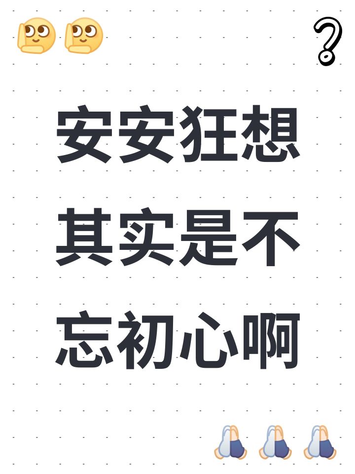 安安狂想其实是不忘初心啊截图