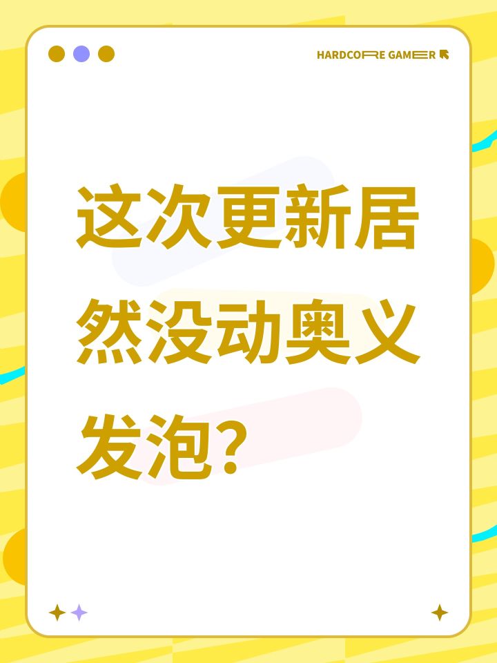 这次更新居然没动奥义发泡?截图