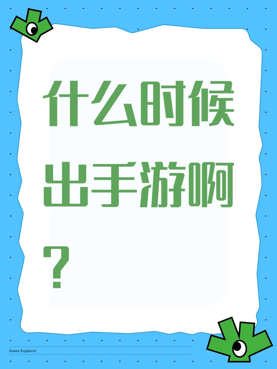 什么时候出手游啊? 1