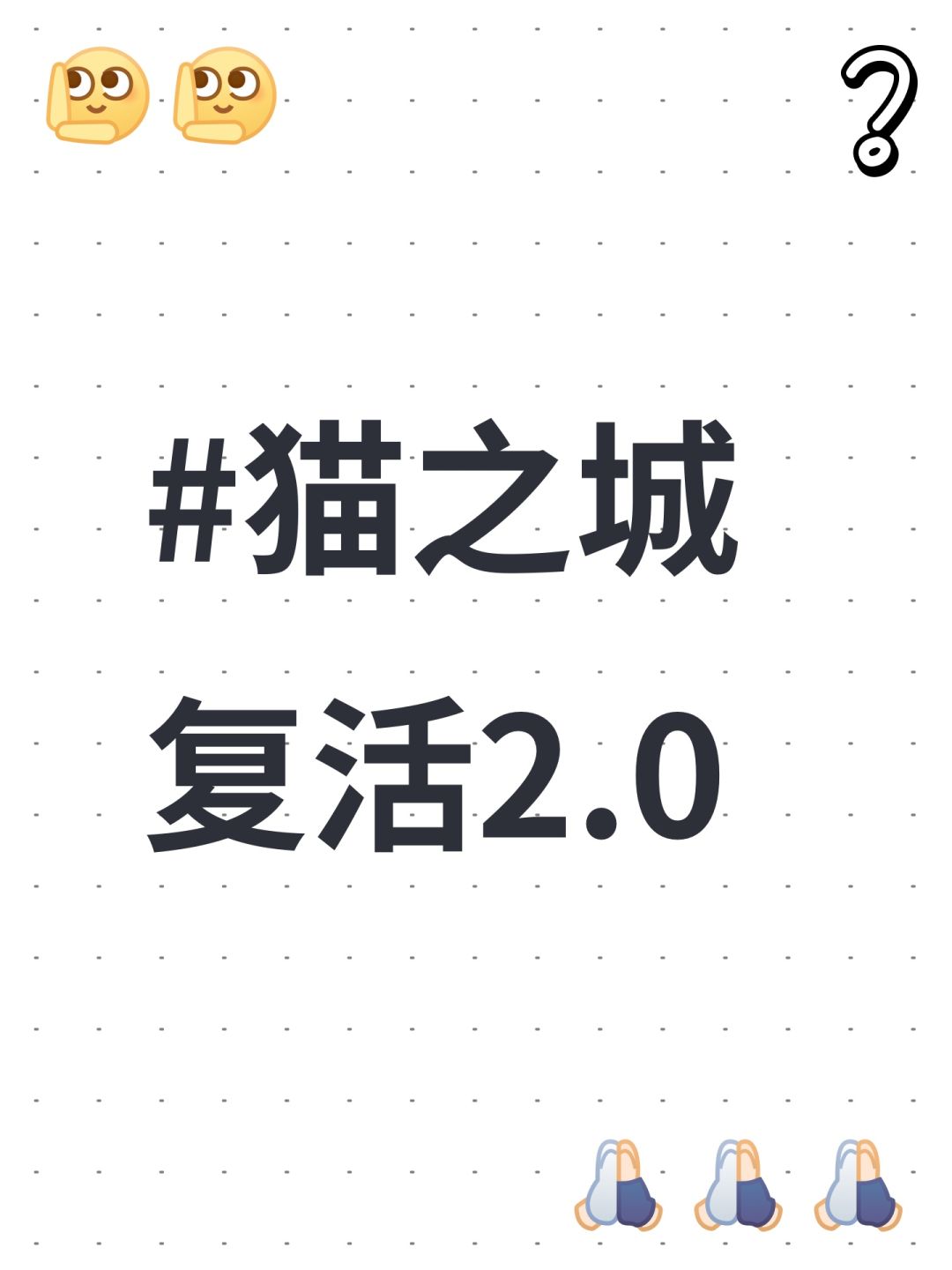 #猫之城 复活2.0 1