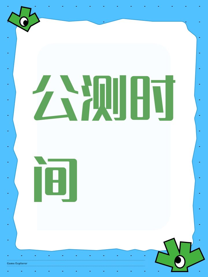公测时间截图