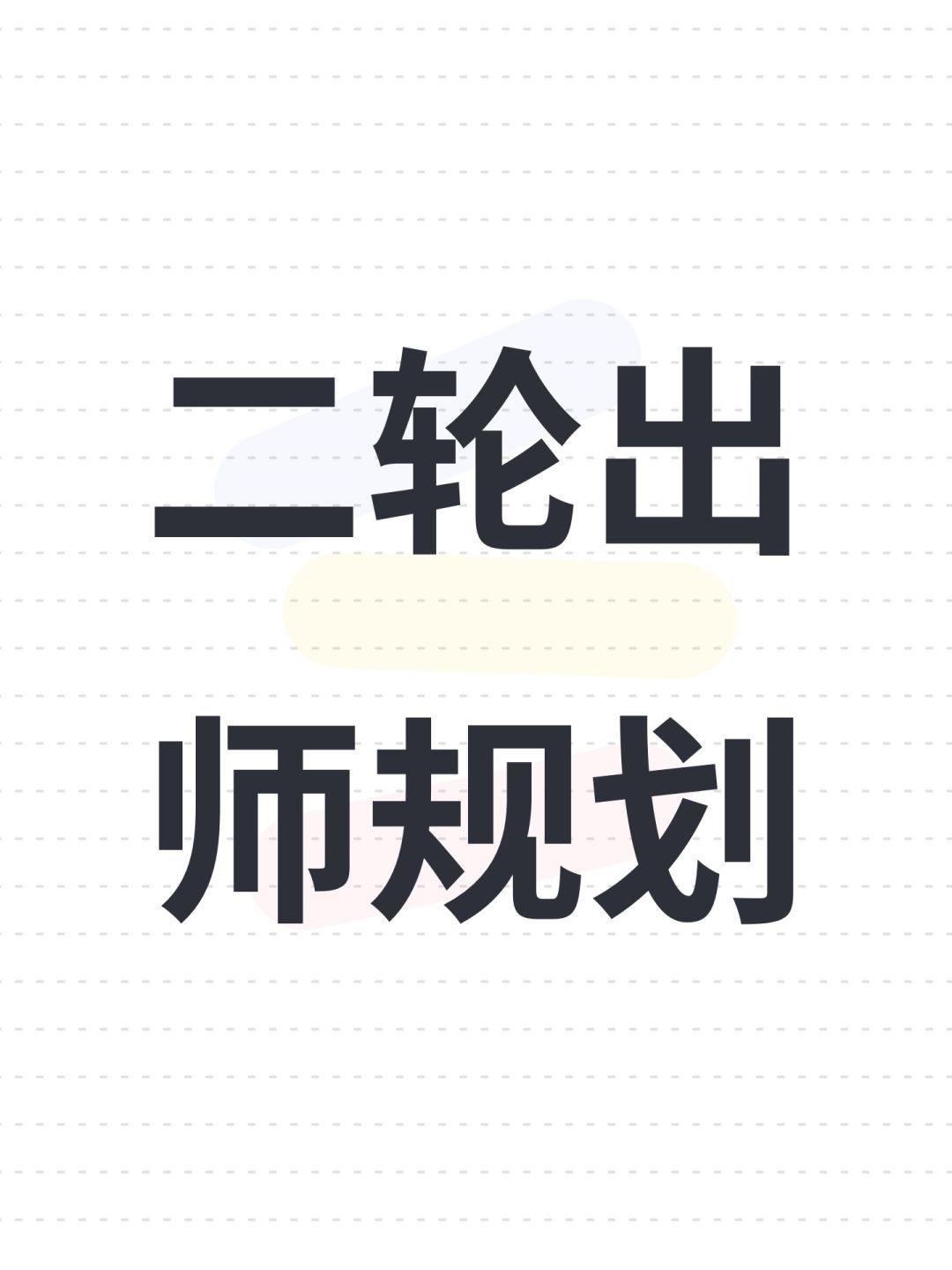 二轮出师规划 1