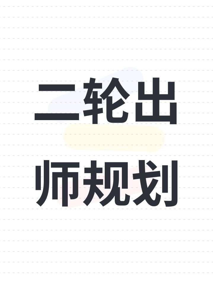 二轮出师规划截图