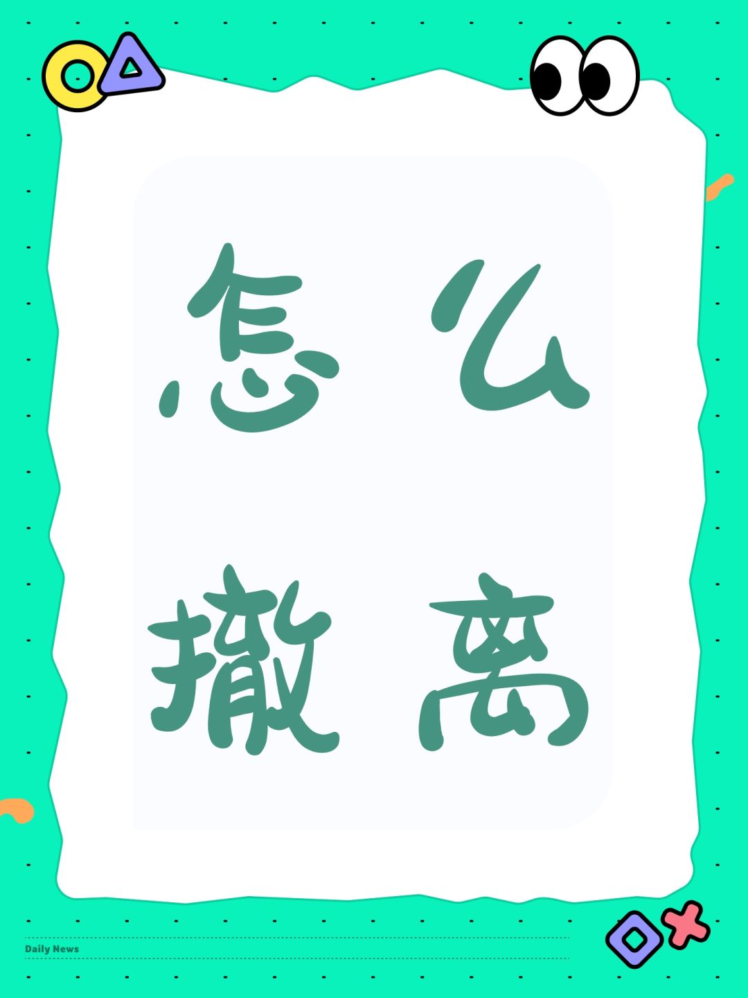 怎么撤离 1