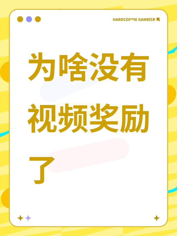 为啥没有视频奖励了截图