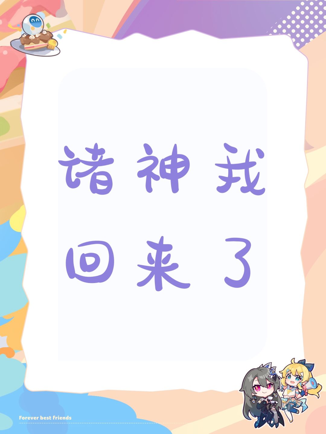 诸神我回来了 1