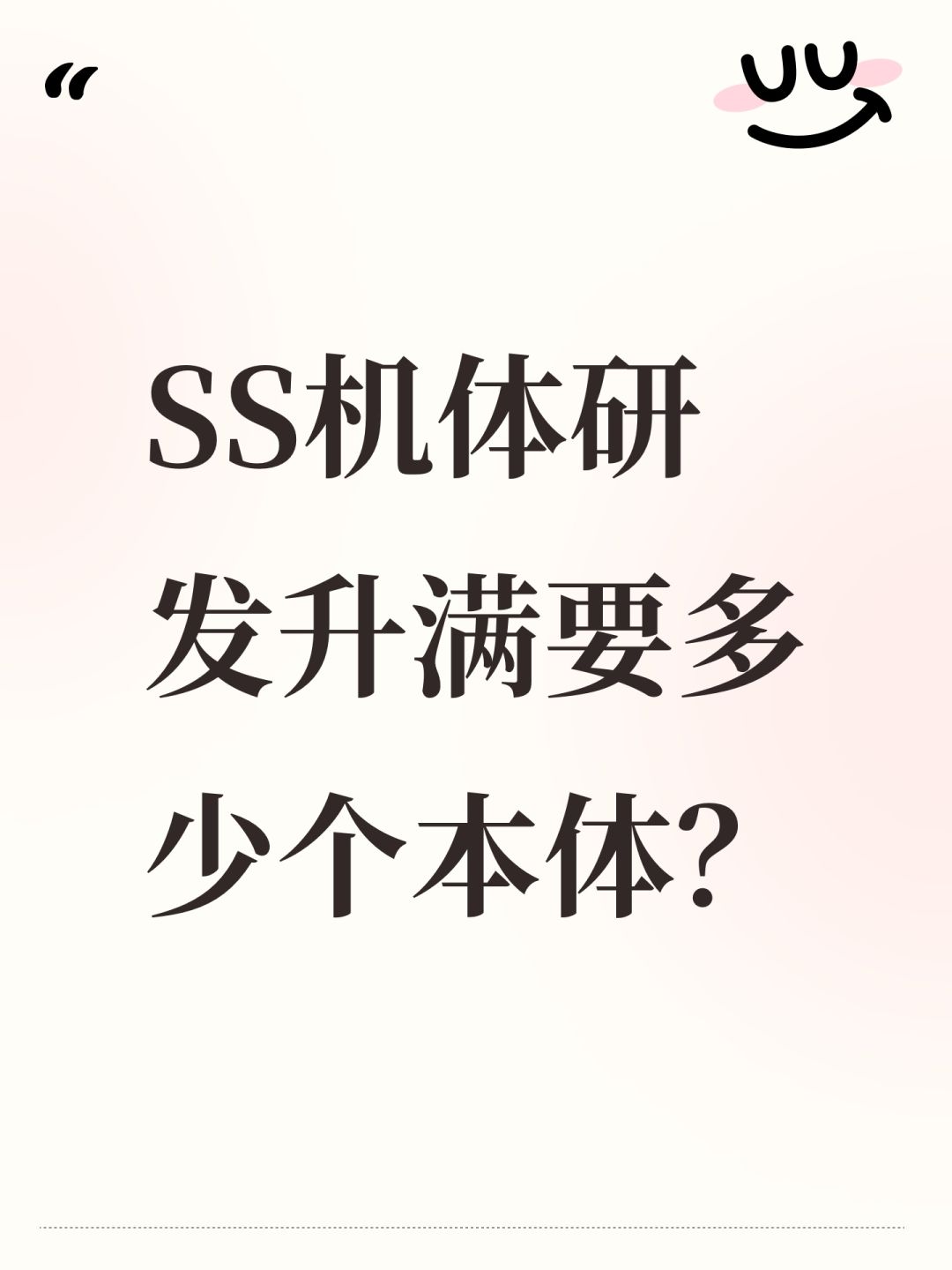一个SS升满要多少个本体? 1