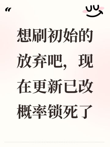 想刷初始的放弃吧，现在更新已改概率锁死了