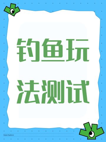 【更新】钓鱼玩法测试