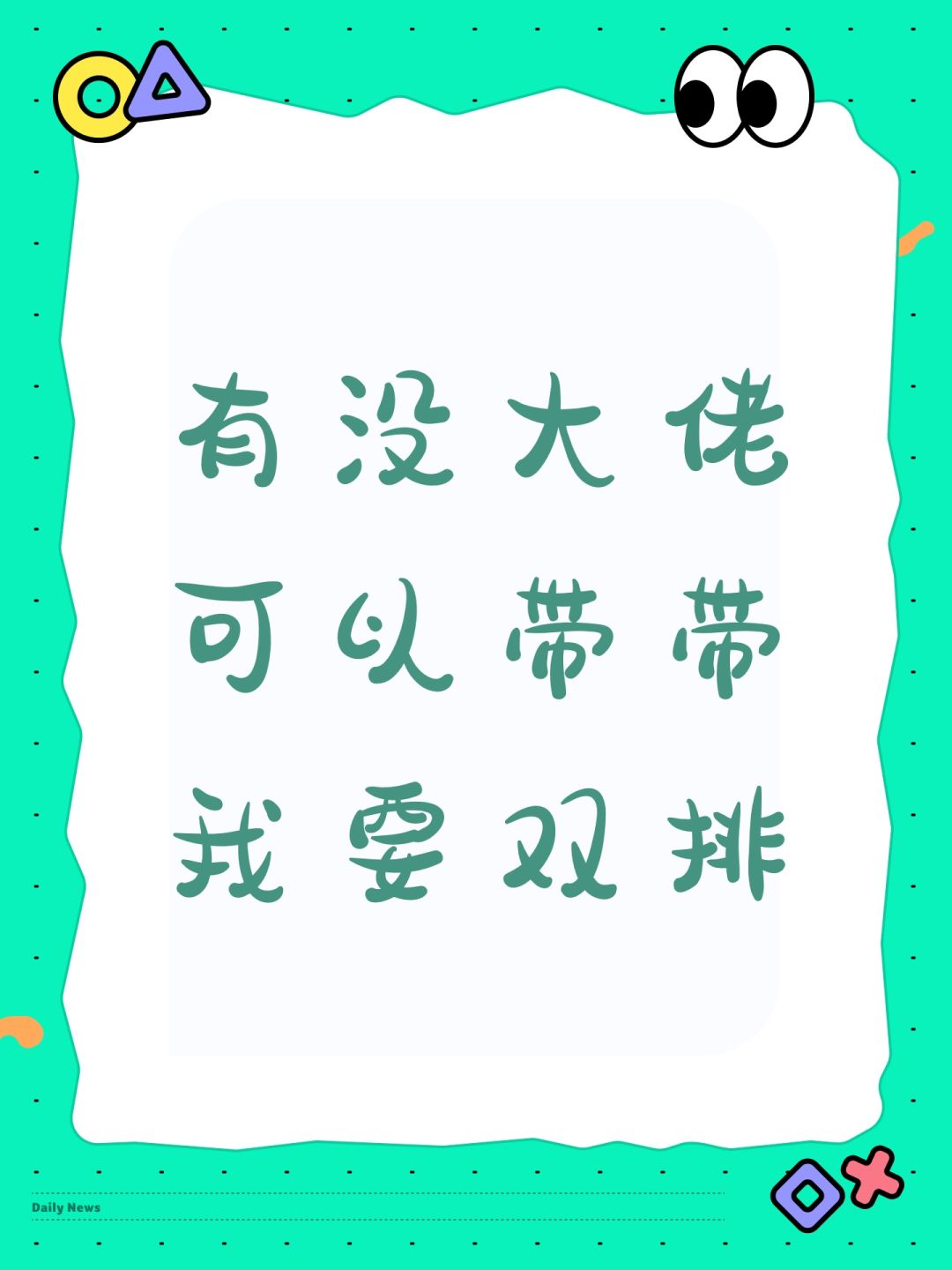 有没大佬可以带带我要双排 1