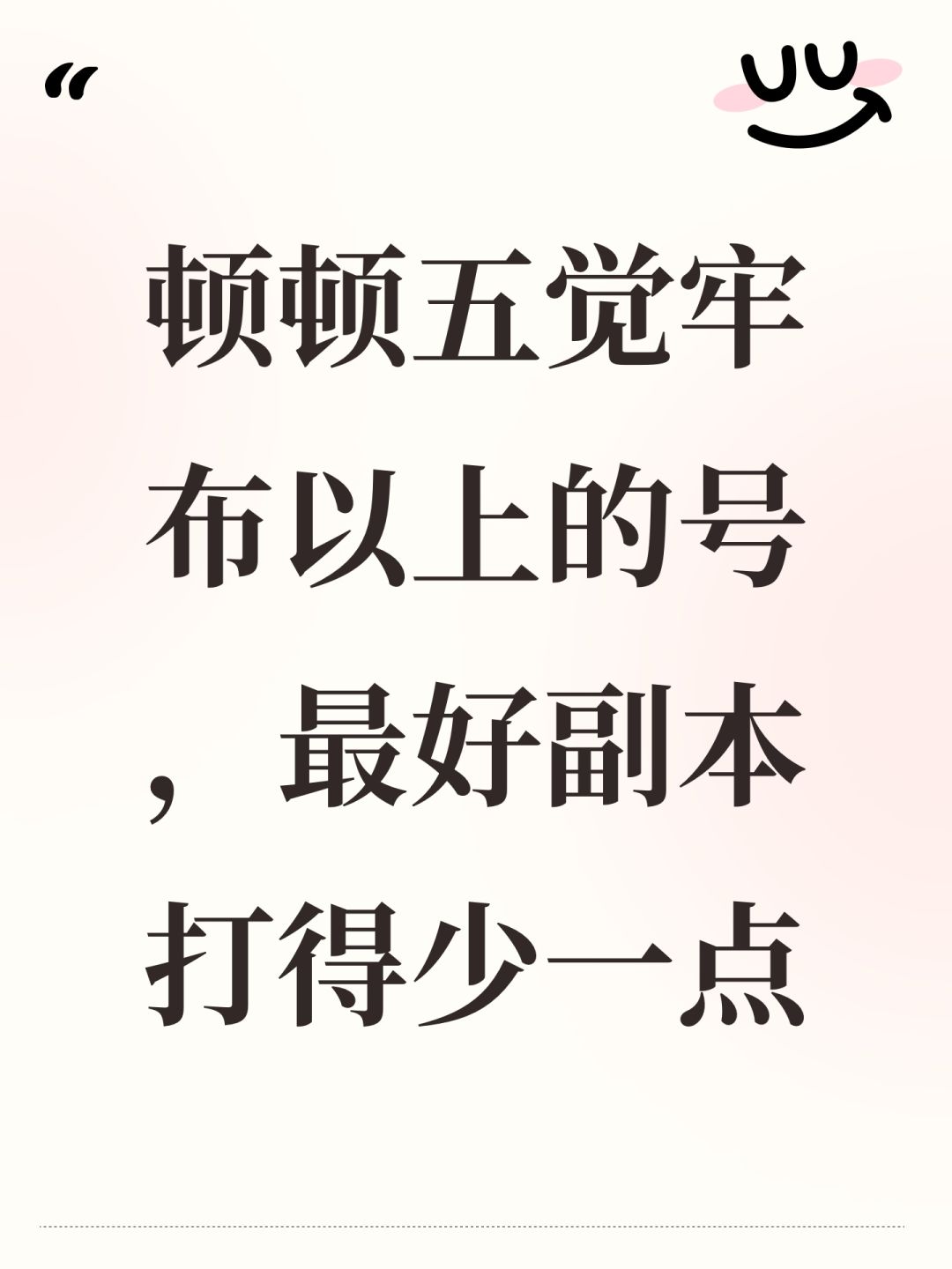 顿顿五觉牢布以上的号,最好副本打得少一点 1