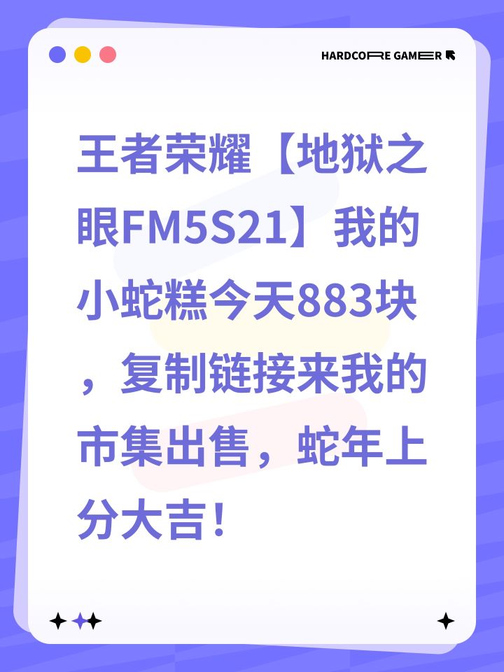 王者荣耀【地狱之眼FM5S21】我的小蛇糕今天883块，复制链接来我的市集出售，蛇年上分大吉！截图