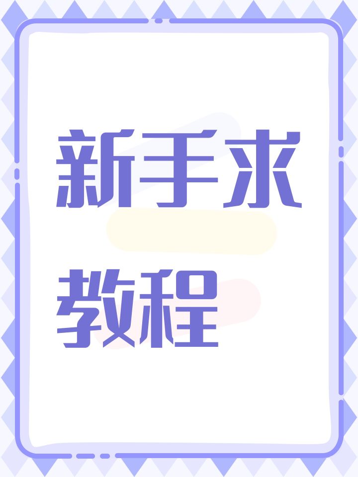 新手求教程截图