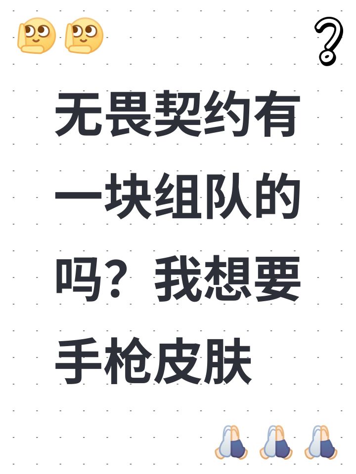 无畏契约有一块组队的吗?我想要手枪皮肤截图