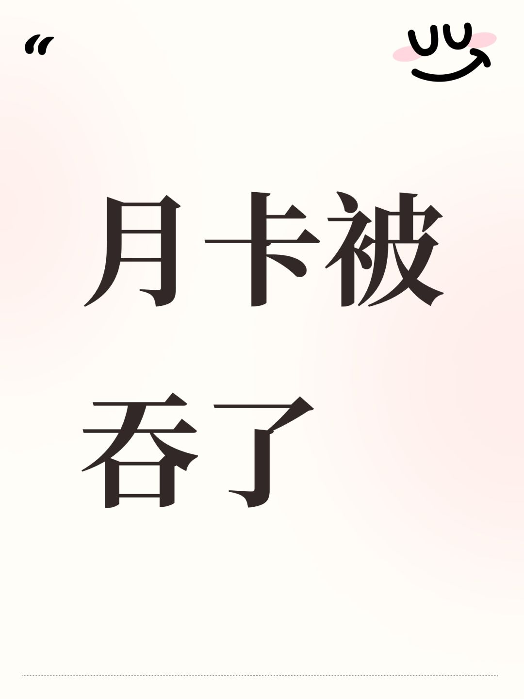 月卡被吞了 1
