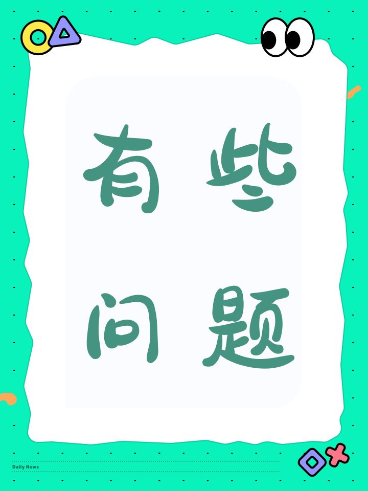 有些问题截图