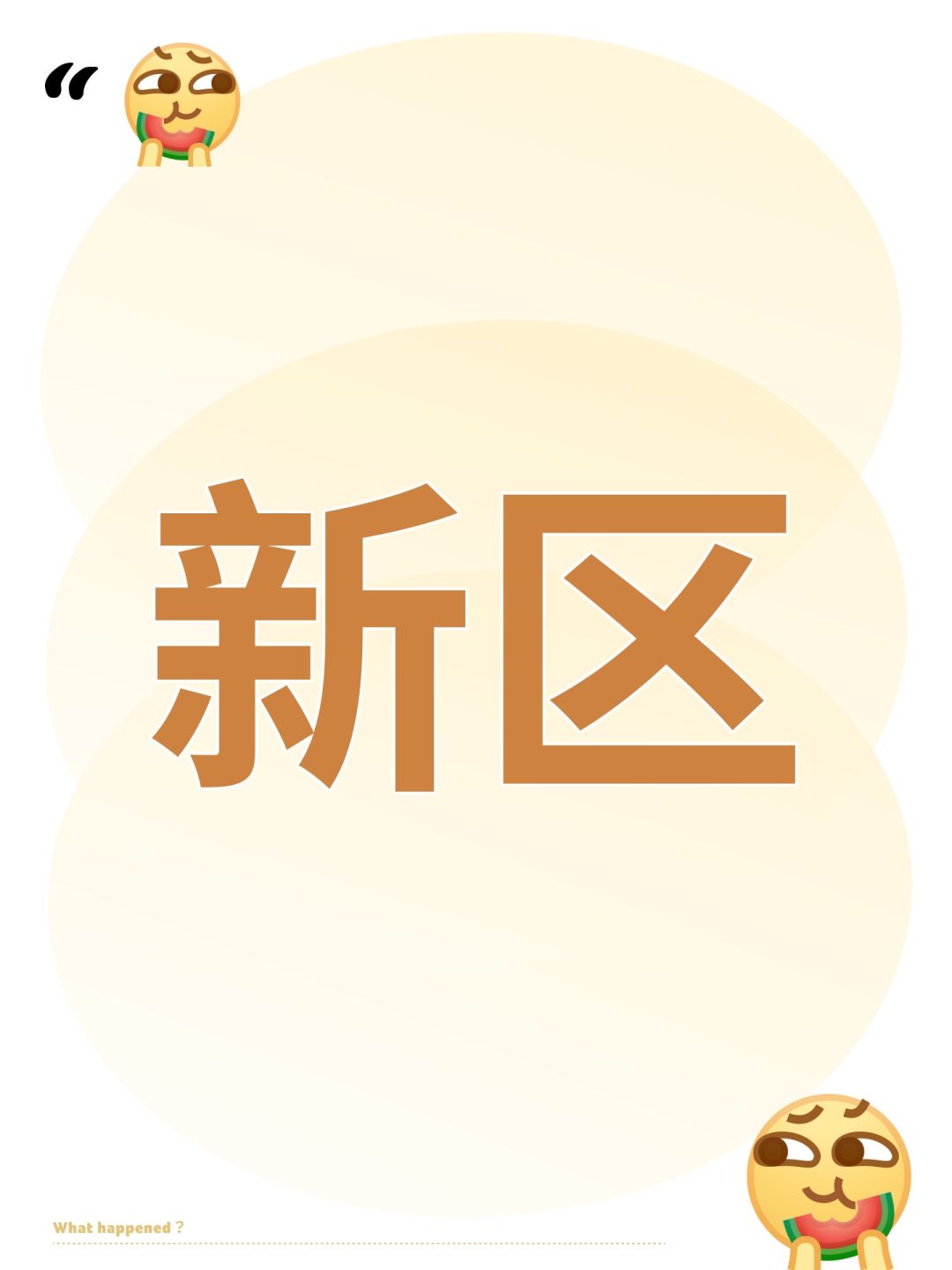 新区 1