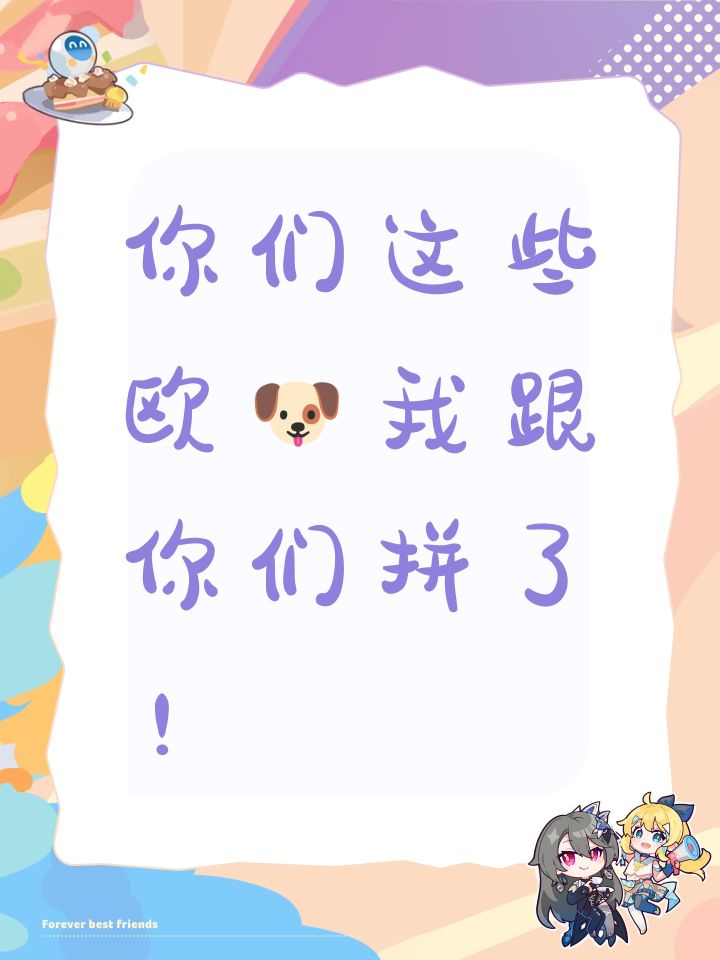 你们这些欧🐶我跟你们拼了！截图