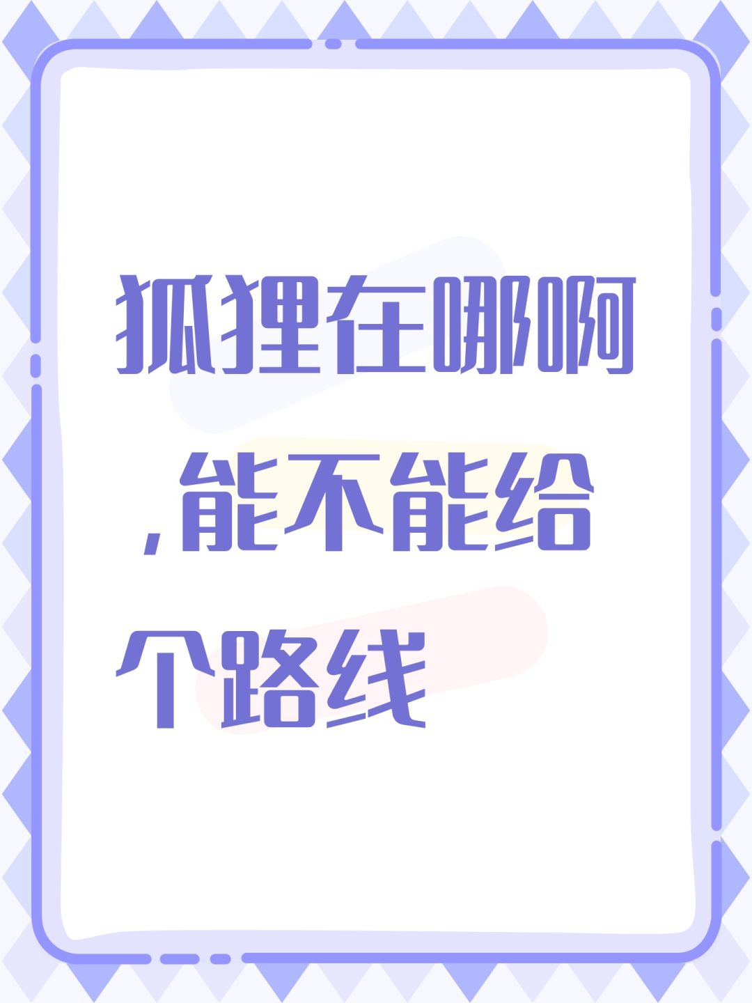 狐狸在哪啊,能不能给个路线 1