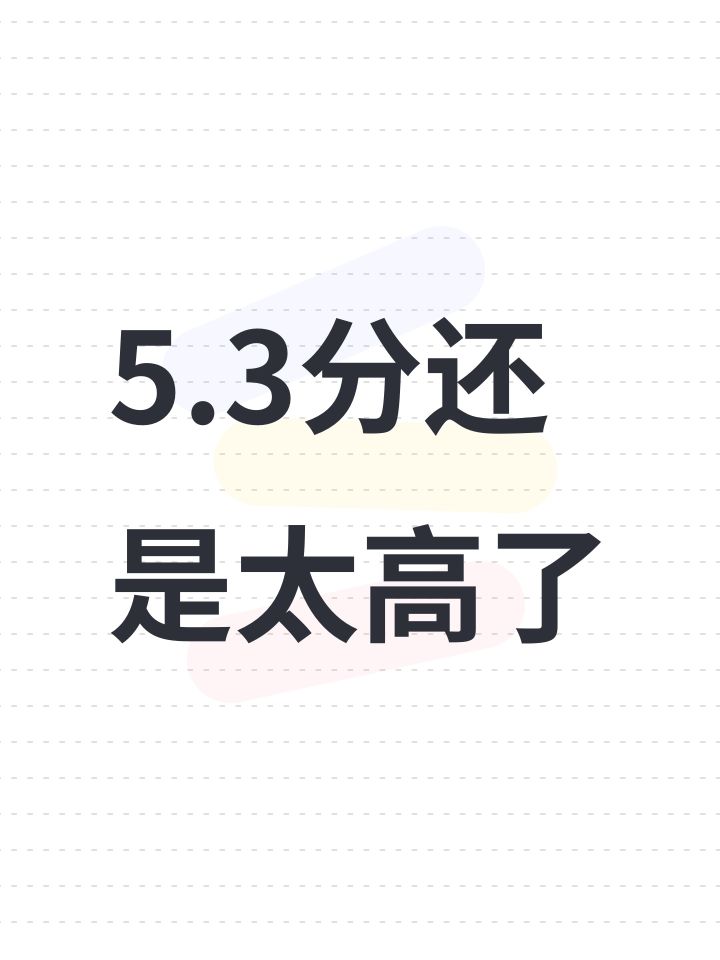 5.3分还是太高了截图