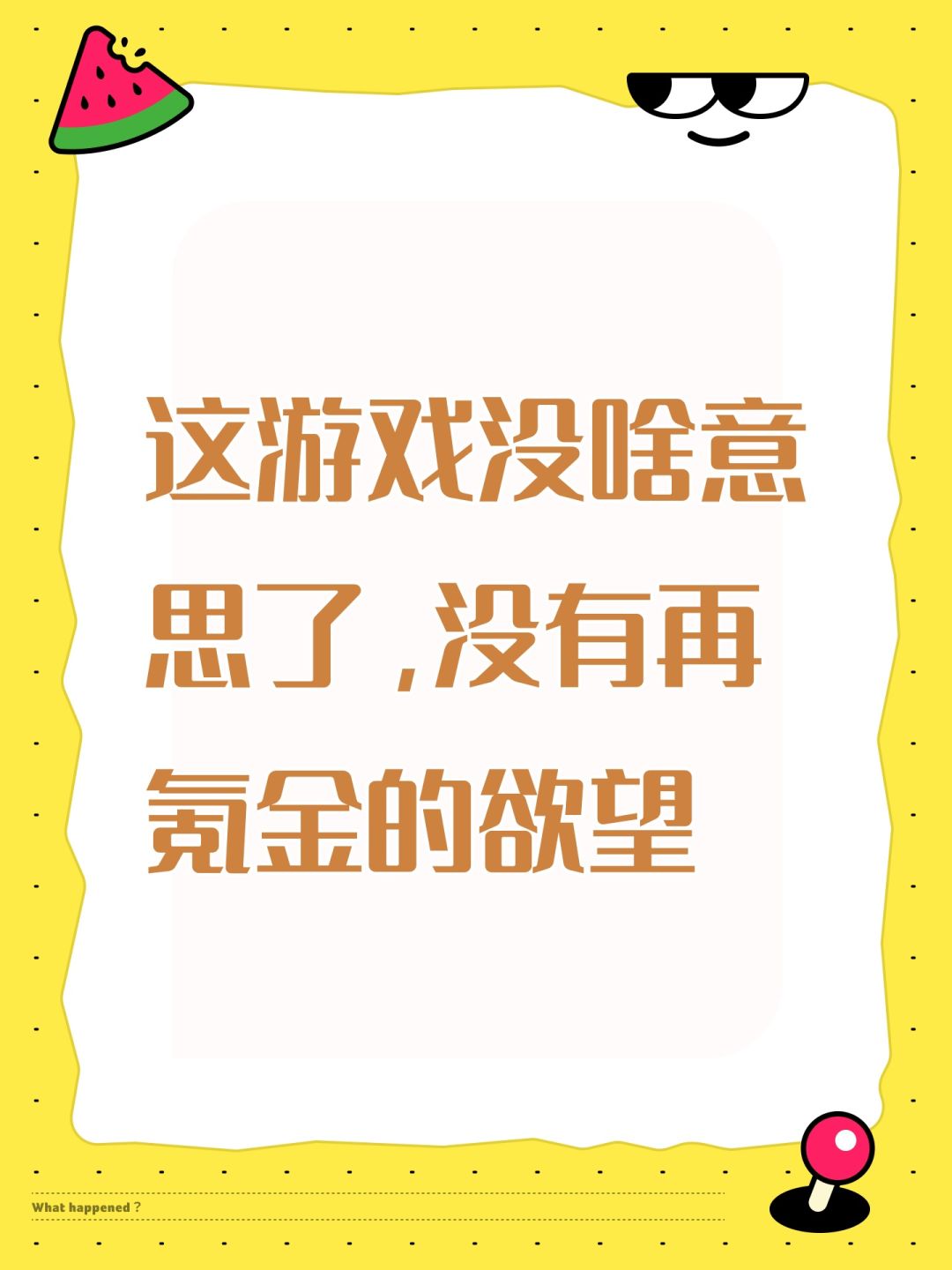 这游戏没啥意思了,没有再氪金的欲望 1