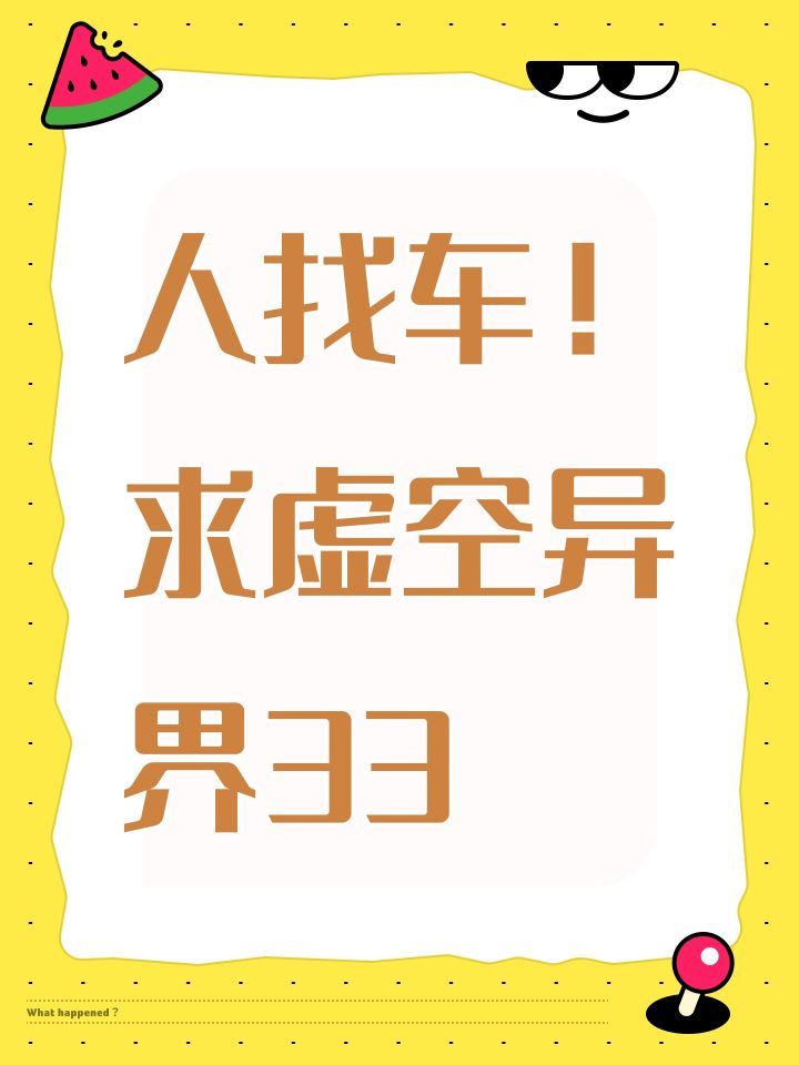 人找车!求虚空异界33截图